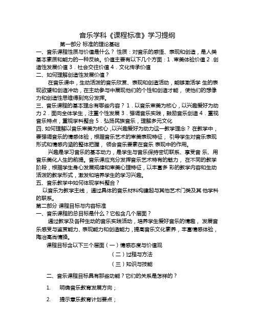 音乐学科课程标准学习提纲标准的理论基础一音乐课程