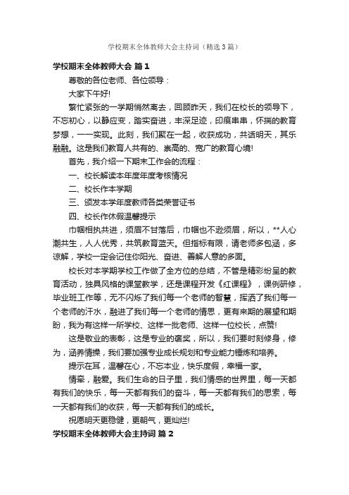 学校期末全体教师大会主持词（精选3篇）