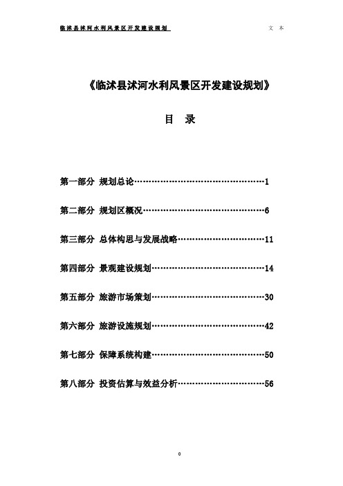 沭河水利风景区建设规划