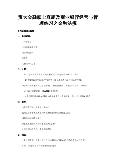 贸大金融硕士真题及商业银行经营和管理练习之金融法规