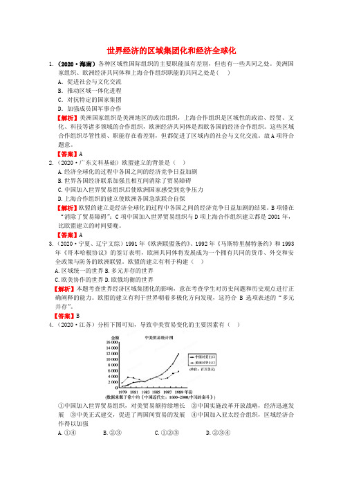 2020高考历史一轮复习 专题17 第2节 世界经济的区域集