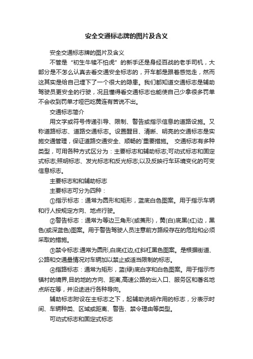 安全交通标志牌的图片及含义