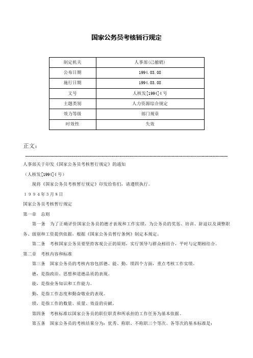 国家公务员考核暂行规定-人核发[1994]4号