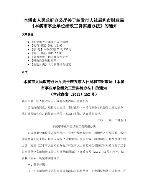 本溪市人民政府办公厅关于转发市人社局和市财政局《本溪市事业单位绩效工资实施办法》的通知