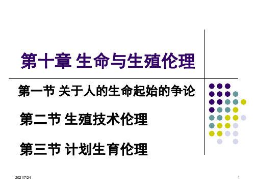 医学伦理学-第十章-生命与生殖伦理PPT课件