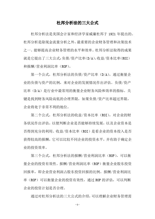 杜邦分析法的三大公式