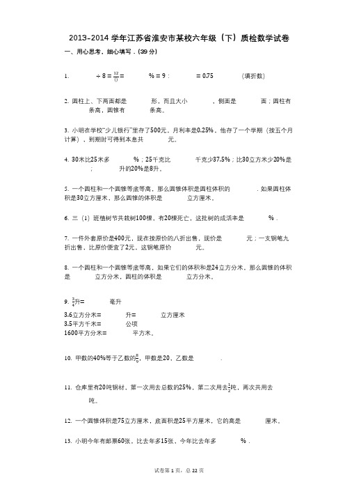 小学数学-有答案-江苏省淮安市某校六年级(下)质检数学试卷