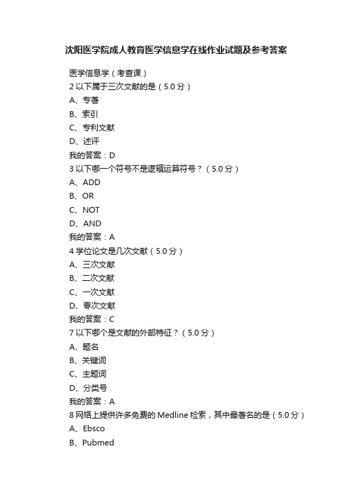 沈阳医学院成人教育医学信息学在线作业试题及参考答案