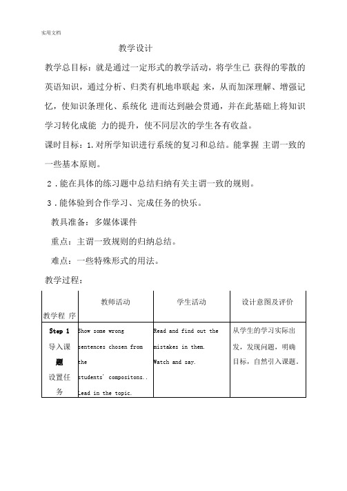 初中英语-“主谓一致”一师一优课教学设计学情分析教材分析课后反思