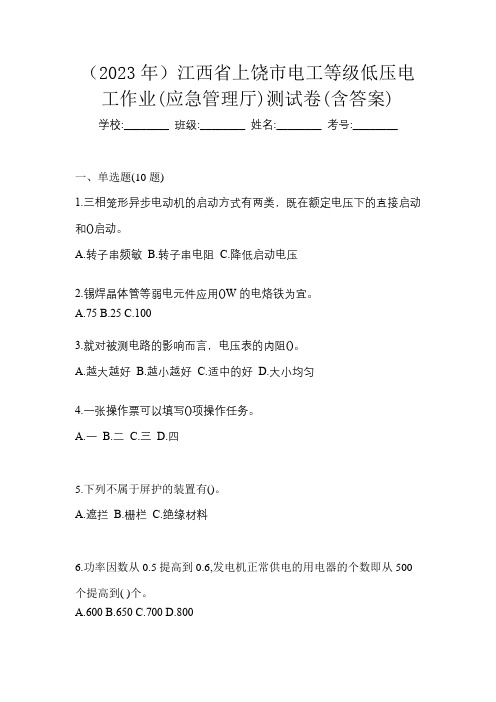 (2023年)江西省上饶市电工等级低压电工作业(应急管理厅)测试卷(含答案)