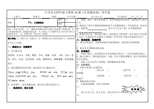 14.四年级下册《小英雄雨来》导学案