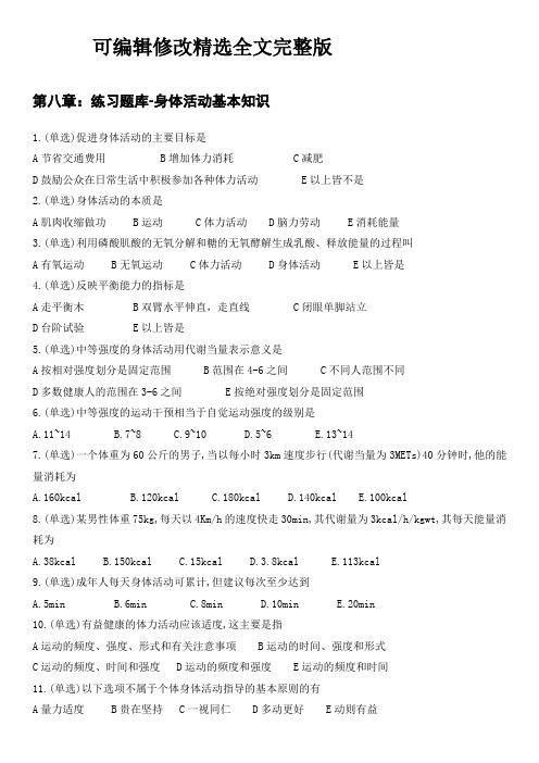 题目：第八章：练习题库-身体活动基本知识精选全文完整版