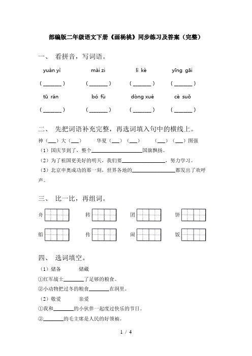 部编版二年级语文下册《画杨桃》同步练习及答案(完整)