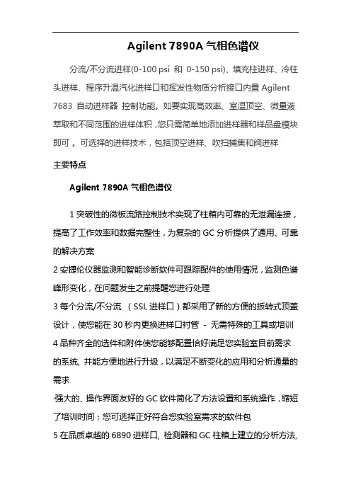 安捷伦7890A气相色谱仪使用说明