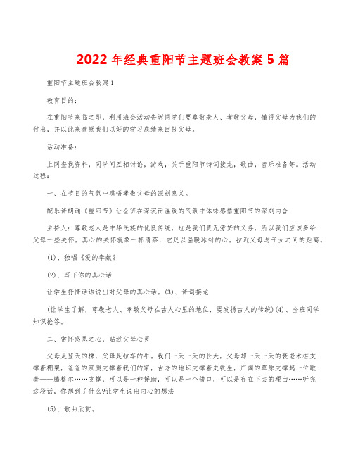 2022年经典重阳节主题班会教案5篇