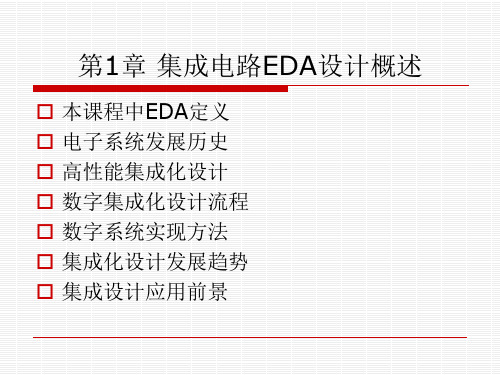 集成电路EDA设计概述