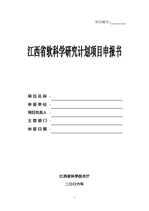 江西省软科学研究计划项目申报书