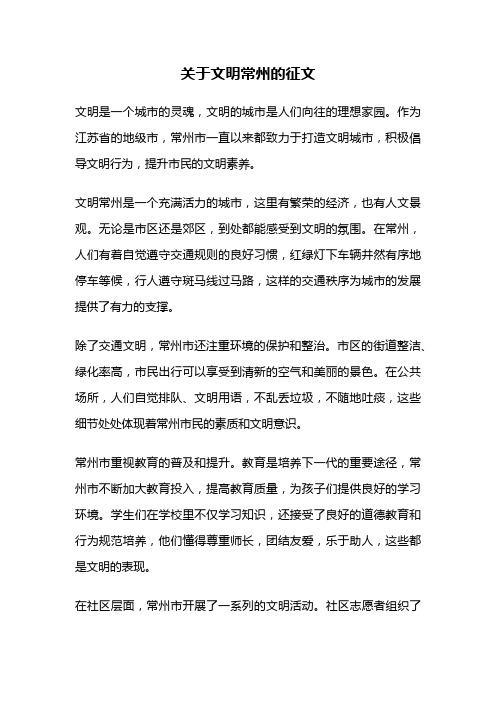 关于文明常州的征文