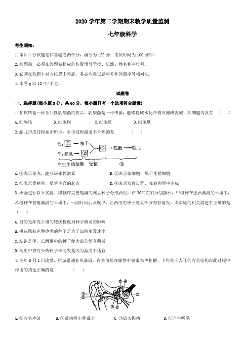 浙江省杭州市上城区2020学年第二学期期末教学质量监测 七年级科学试卷(word版 含答案)