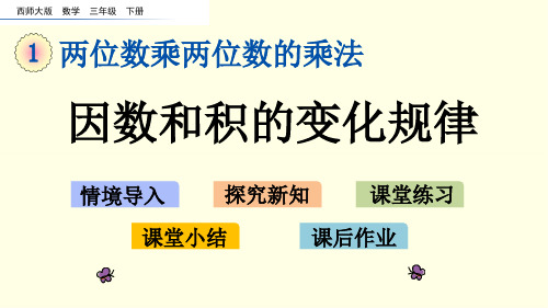 西师大数学课件(三下)因数和积的变化规律