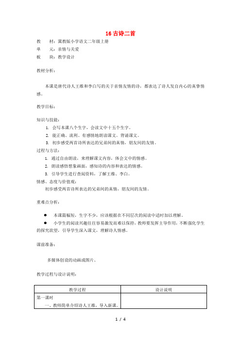二年级上语文教案 16.古诗二首_冀教版