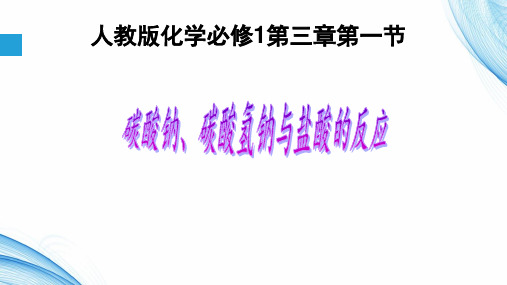 《碳酸钠、碳酸氢钠与盐酸的反应》说课PPT【教学PPT课件 高中化学优质课】