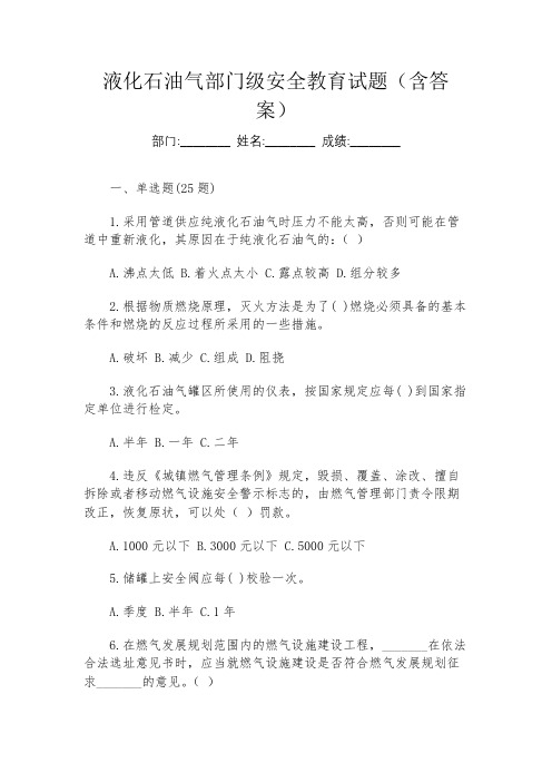 液化石油气部门级安全教育试题(含答案)