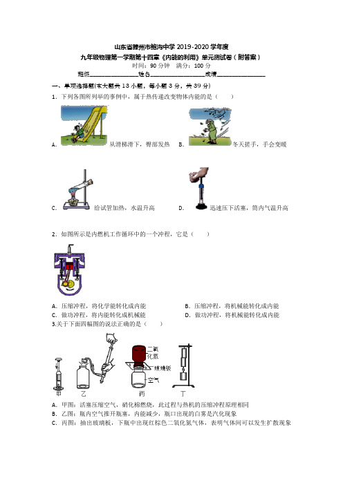 山东省滕州市鲍沟中学2019-2020学年九年级物理第一学期第十四章《内能的利用》单元测试卷(附答案