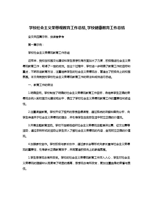 学校社会主义荣辱观教育工作总结_学校健康教育工作总结