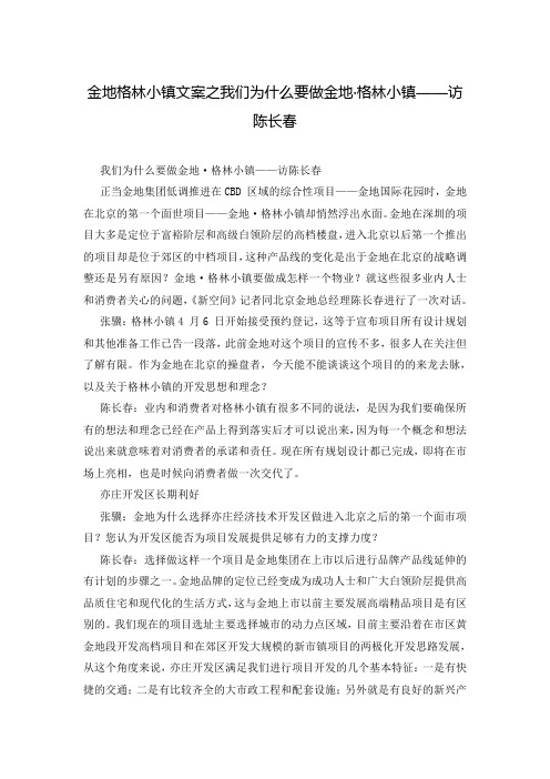 金地格林小镇文案之我们为什么要做金地·格林小镇——访陈长春