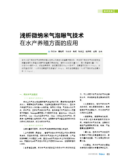 浅析微纳米气泡曝气技术在水产养殖方面的应用