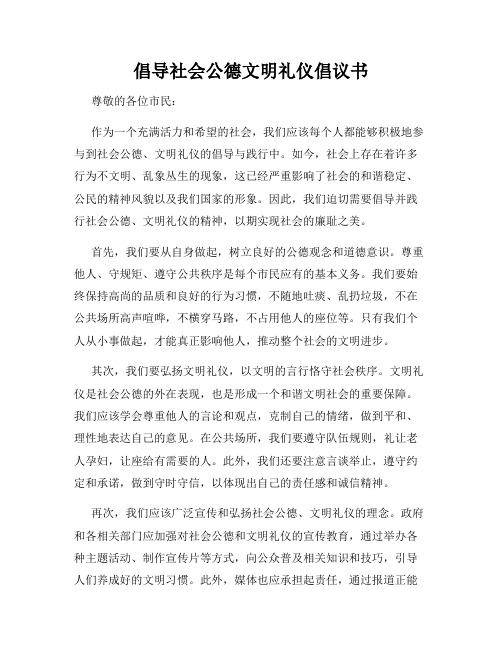 倡导社会公德文明礼仪倡议书