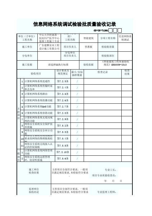 信息网络系统调试检验批质量验收记录