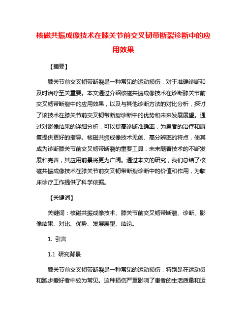 核磁共振成像技术在膝关节前交叉韧带断裂诊断中的应 用效果