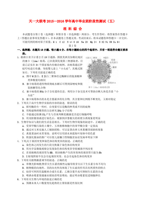 河南省天一大联考2016届高三理综阶段性测试试题B卷(五)