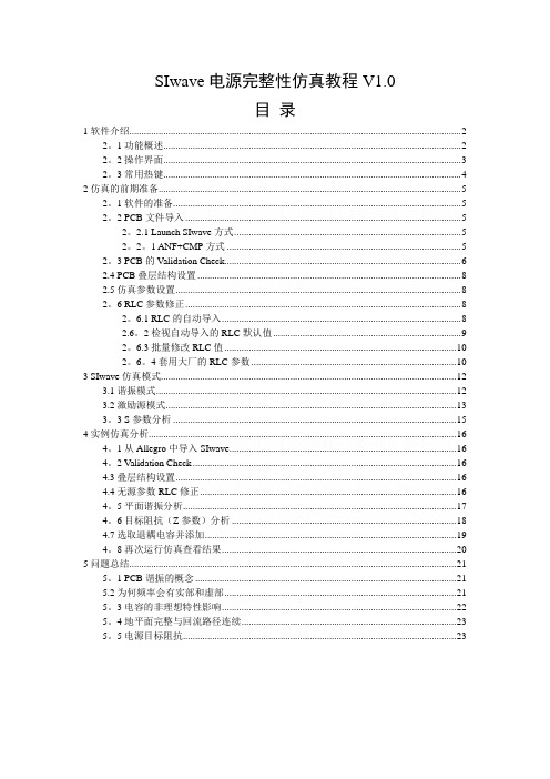 SIwave电源完整性仿真教程【精选文档】