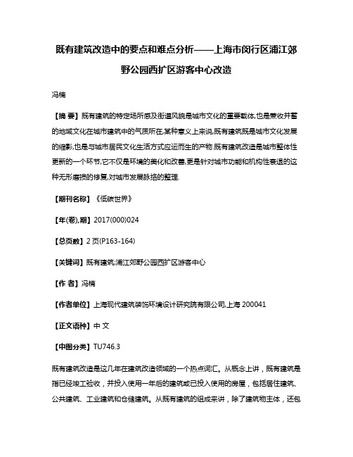 既有建筑改造中的要点和难点分析——上海市闵行区浦江郊野公园西扩区游客中心改造