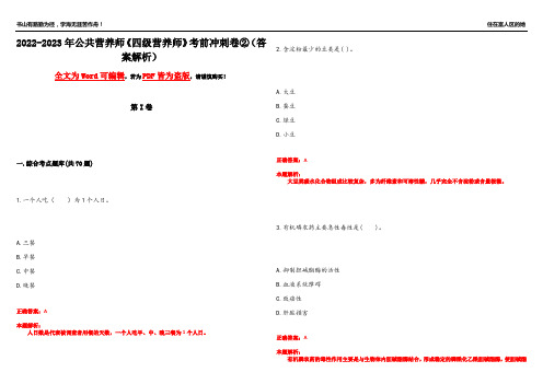 2022-2023年公共营养师《四级营养师》考前冲刺卷②(答案解析7)