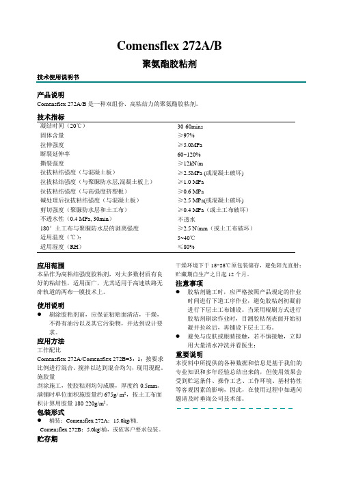 高铁无砟轨道两布一膜胶粘剂Comensflex272说明书