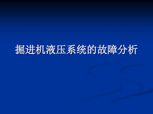 掘进机液压系统的ppt课件