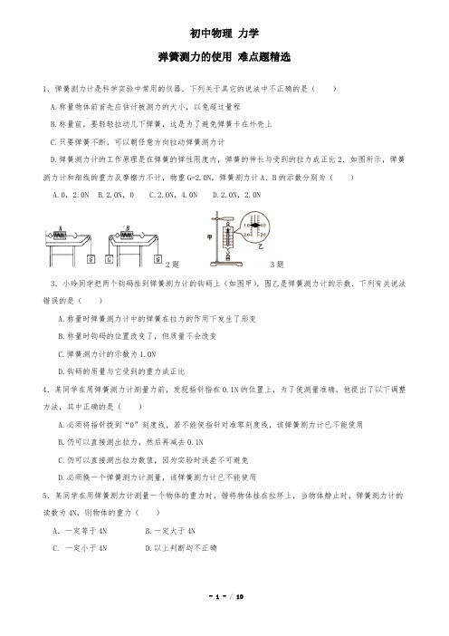 初中物理 力学 弹簧测力计的使用难点题精选 含答案 (原卷+答案版)