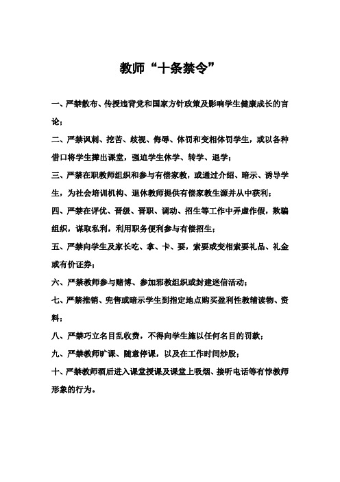 教师十条禁令