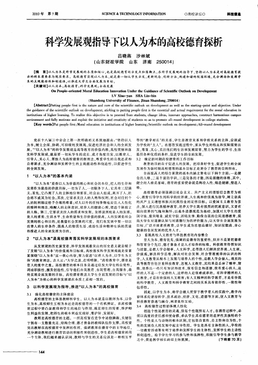 科学发展观指导下以人为本的高校德育探析