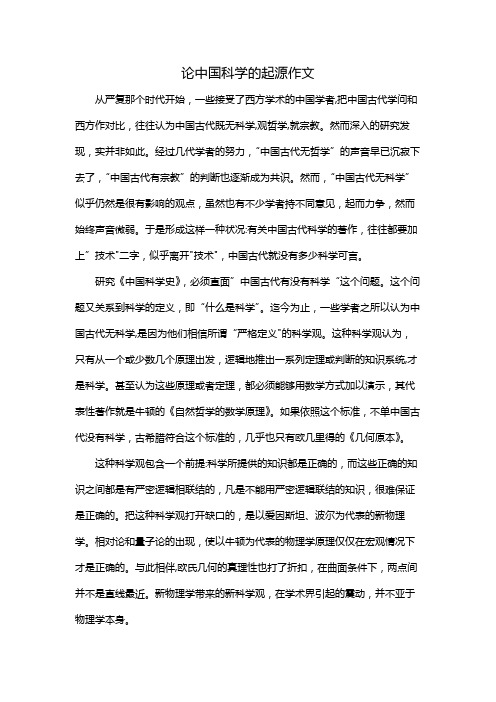 论中国科学的起源作文