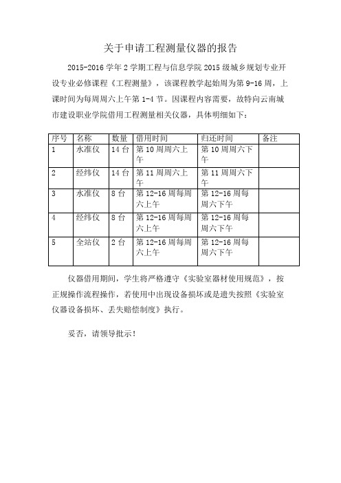 关于申请工程测量器材的报告