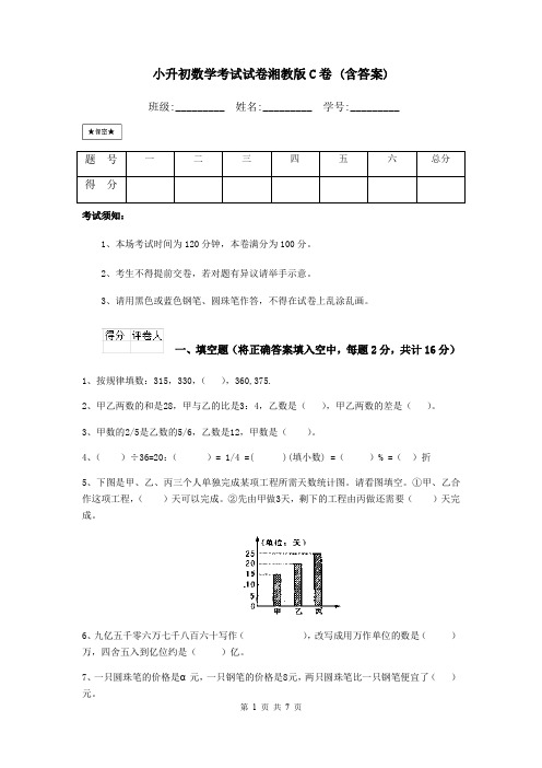 小升初数学考试试卷湘教版C卷 (含答案)