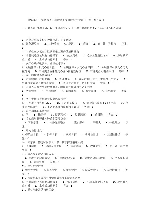 2015年护士资格考点：学龄期儿童住院应注意每日一练(2月5日)