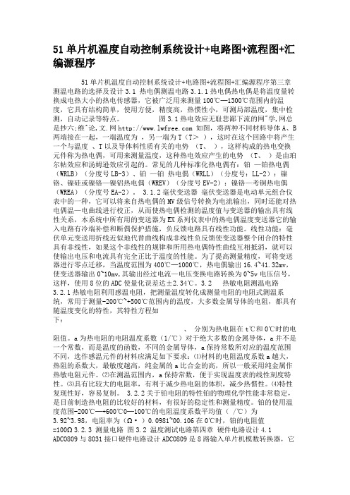 51单片机温度自动控制系统设计电路图流程图汇编源程序.