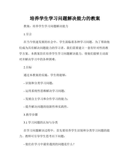 培养学生学习问题解决能力的教案