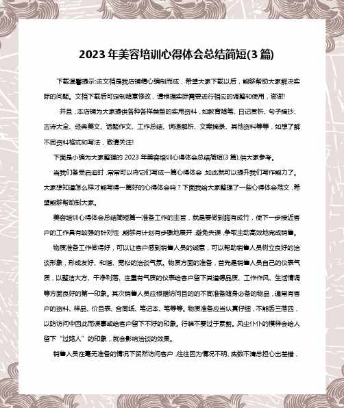 2023年美容培训心得体会总结简短(3篇)